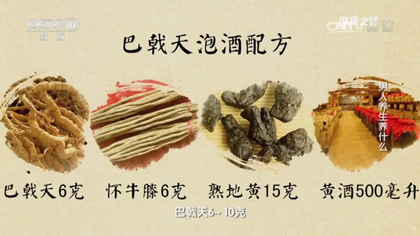 巴戟天泡酒配方