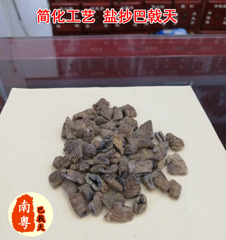 盐巴戟天 盐巴戟天